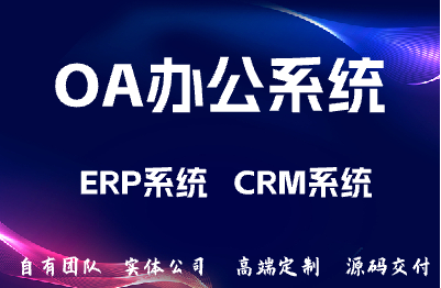 OA协同办公管理系统/ERP管理系统/移动办公