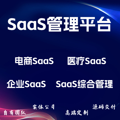 SaaS服务管理平台/电商SaaS平台/医疗SaaS平台