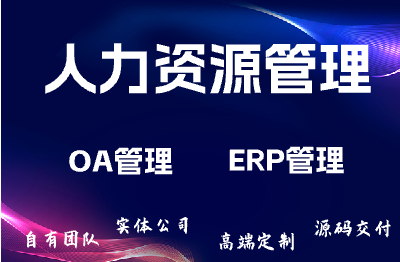 人力資源管理系統(tǒng)/庫存管理系統(tǒng)/信息管理系統(tǒng)/生產(chǎn)調(diào)度