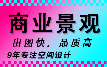 商业规展图书历史博物馆阳光太空城互动影墙景观客栈效果图