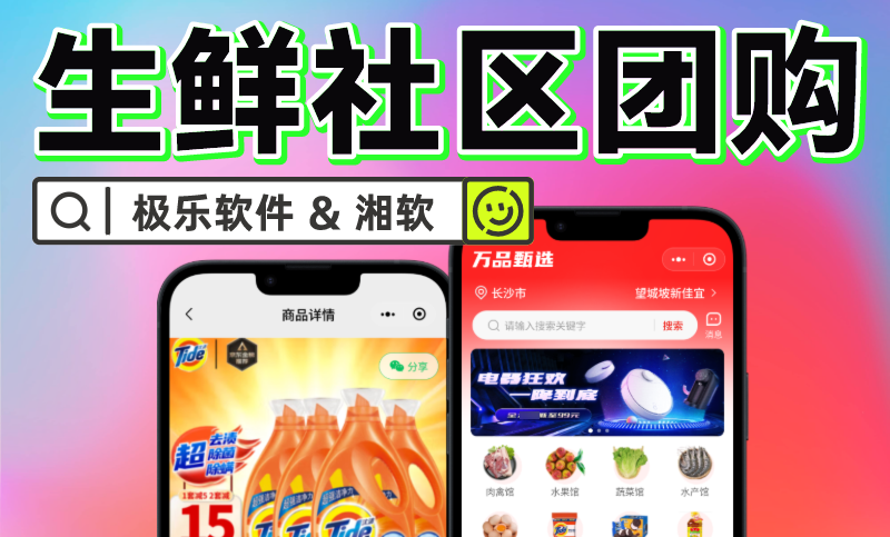 生鲜社区团购APP/生鲜团购小程序/社区团购定制开发