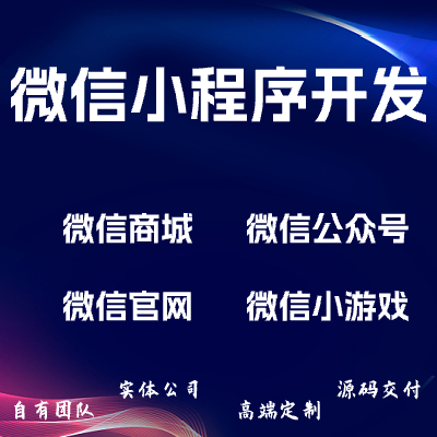 微信开发/微信小程序/微官网/微商城