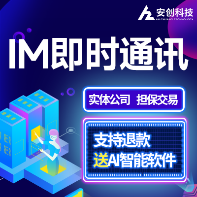IM即时通讯交友app定制开发仿微信小程序软件在线聊天