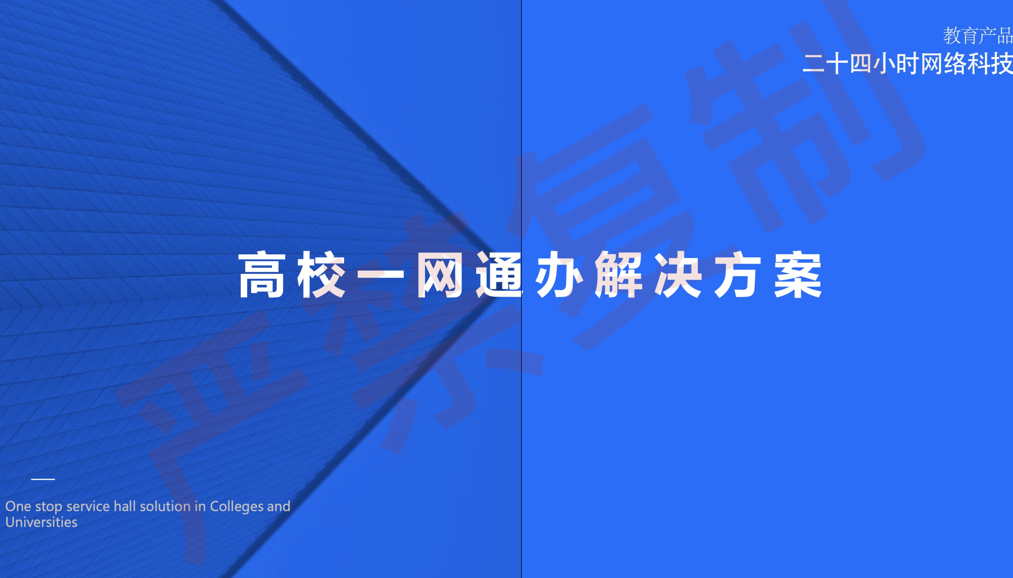 一網(wǎng)通辦-智慧校園運營支撐平臺