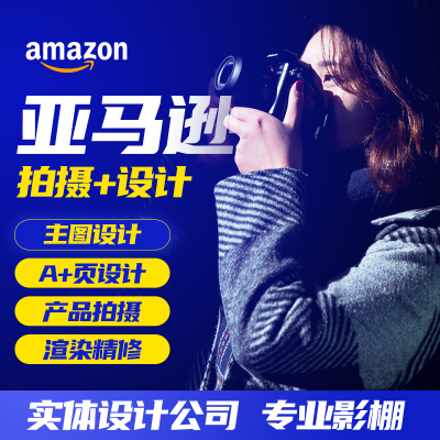 亞馬遜主副圖a+設(shè)計(jì)美工建模產(chǎn)品拍攝蝦皮跨境外貿(mào)電商首頁
