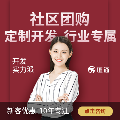 团购/批发商城智慧社区服务成品公众号小程序定制APP开发
