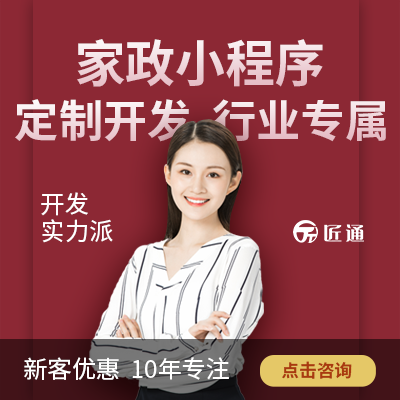 家政服务/app接单平台微信百度抖音小程序app定制开发