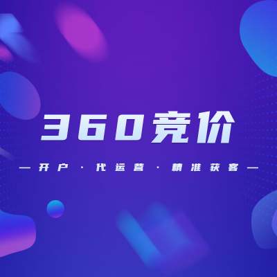 360/好搜 SEM競(jìng)價(jià)廣告開戶 精準(zhǔn)營(yíng)銷 開戶/代運(yùn)營(yíng)