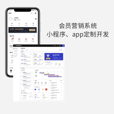 小程序｜APP｜H5定制開發(fā) 會員營銷管理系統(tǒng)