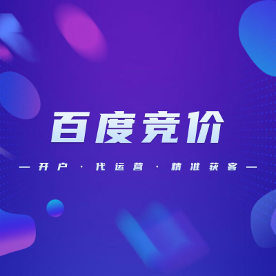 百度SEM競價廣告開戶 營銷傳播 精準營銷 開戶/代運營