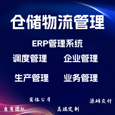 仓储物流管理系统/调度管理系统/ERP管理/企业管理