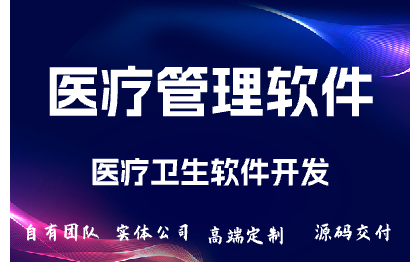 医疗卫生软件开发/智慧医疗/在线门诊/医院管理系统