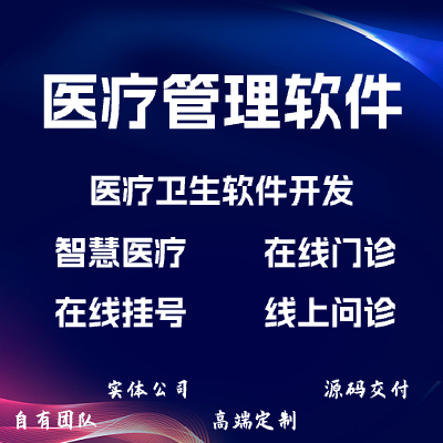 医疗软件开发/智慧医疗/在线门诊/医院管理系统
