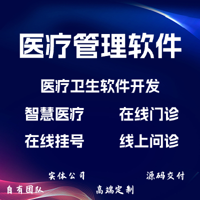 医疗卫生软件开发/智慧医疗/在线门诊/医院管理系统