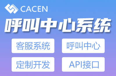 呼叫中心系統(tǒng)API接口軟件定制開發(fā)*語音通知