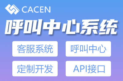 呼叫中心系统API接口软件定制开发*语音通知
