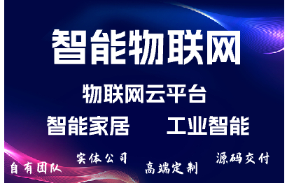 智能物联网开发/物联网云平台/智能家居/智能工业