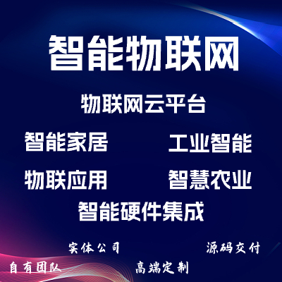 智能物联网开发/物联网云平台/智能家居/智能工业