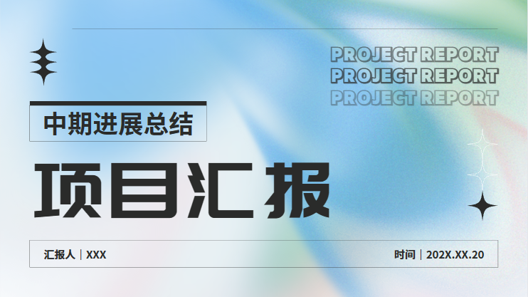 項目匯報演示文稿
