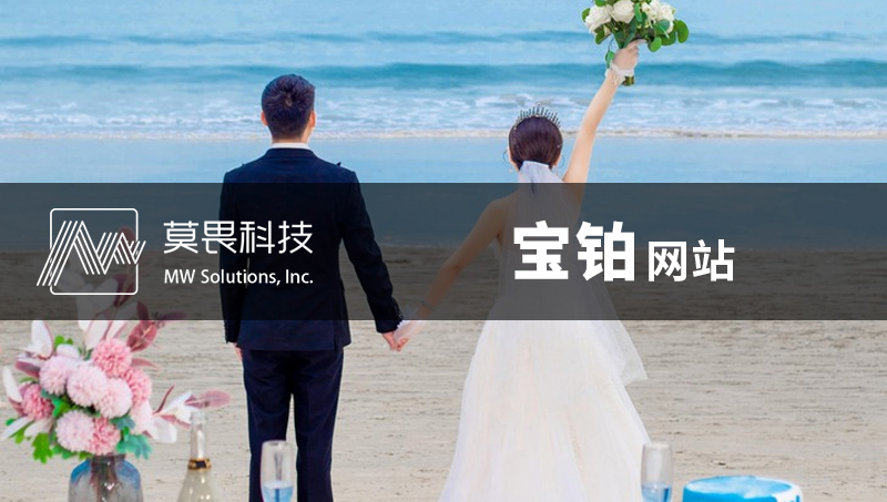 宝珀官网-婚纱摄影旅拍网站开发定制网站建设商城建设