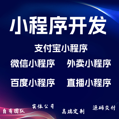 小程序開發(fā)/百度智能小程序/微信小程序/支付寶小程序