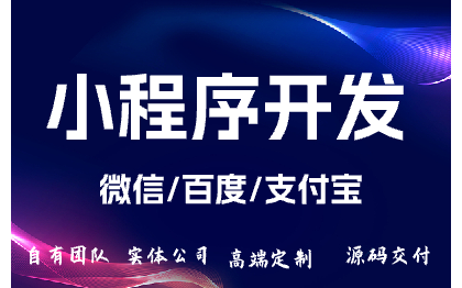 小程序开发/百度智能小程序/微信小程序/支付宝小程序