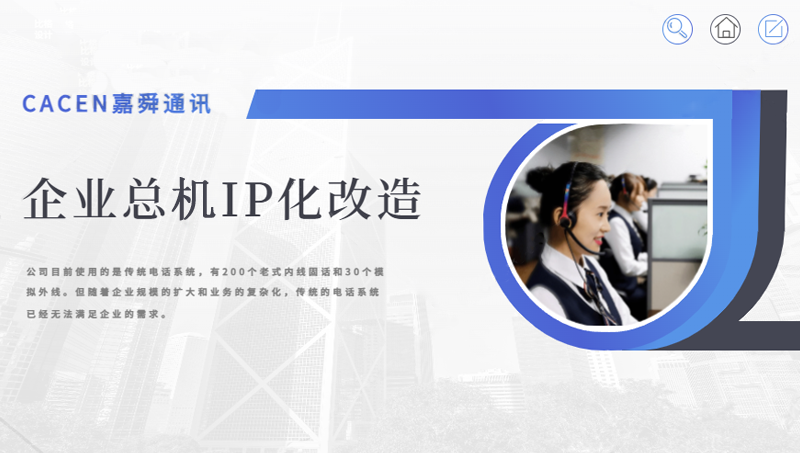 企業(yè)總機IP化改造