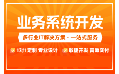 ERP、OA、SRM、CRM等业务管理系统软件开发