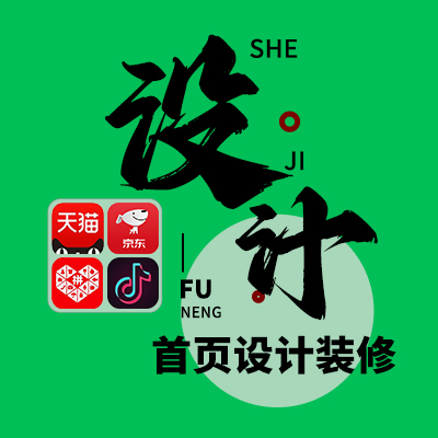 【六年電商設(shè)計(jì)經(jīng)驗(yàn)】抖音淘寶天貓京東拼多多店鋪裝修首頁(yè)設(shè)