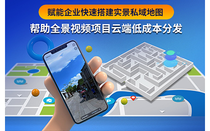 【全景視頻導(dǎo)航】實(shí)景導(dǎo)覽私域地圖制作 全景圖/VR/實(shí)景