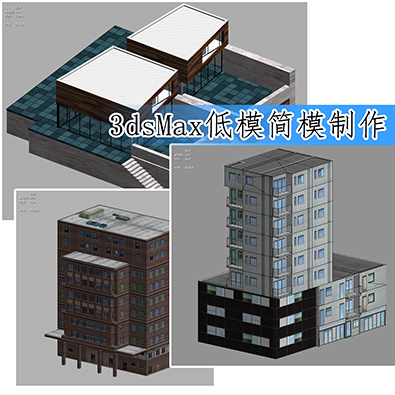 建筑简模低面数Max低模VR数字城市AR展示减面BIM模型