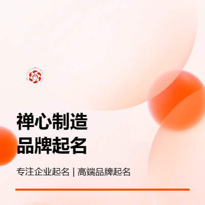企業(yè)品牌公司起名產(chǎn)品品牌取名字商標命名店鋪取名