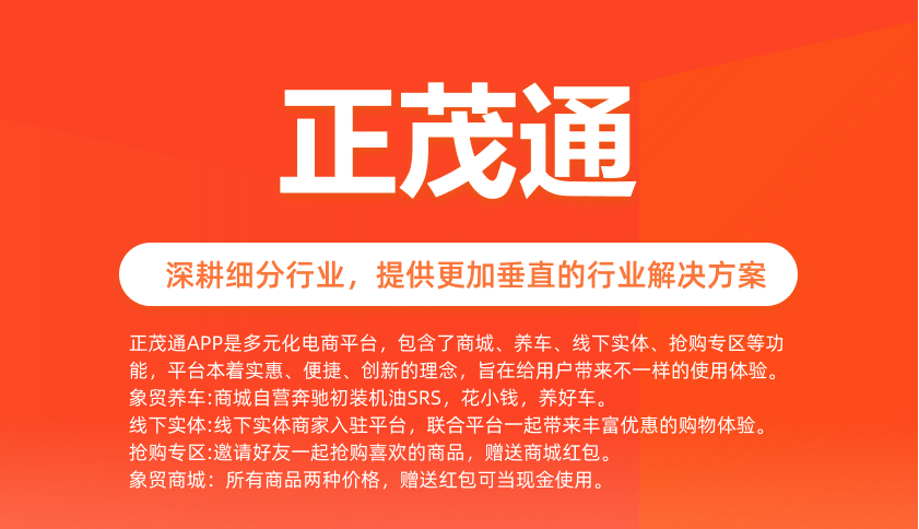 正茂通多元化電商商城