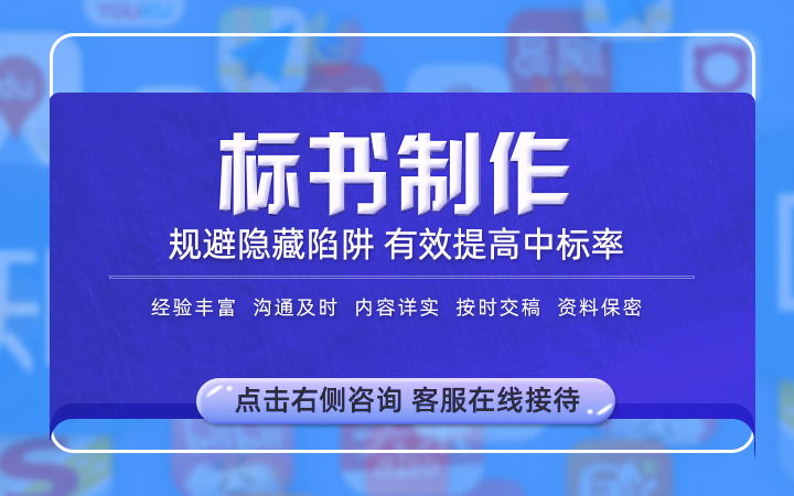 采購施工工程中標(biāo)競(jìng)標(biāo)招投標(biāo)書文件制作代做代理編制編寫