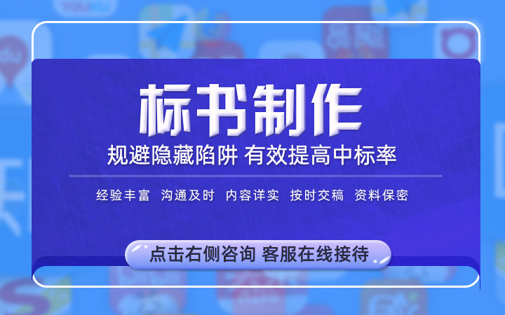 采购施工工程中标竞标招投标书文件制作代做代理编制编写