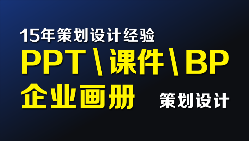 PPT、企业画册设计