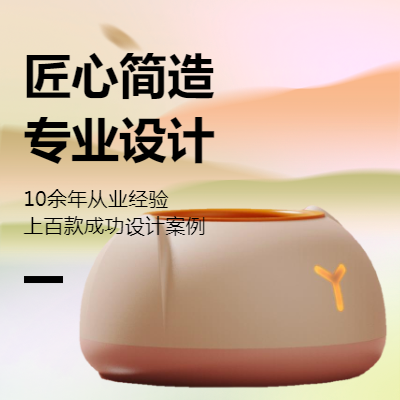 【產(chǎn)品設(shè)計(jì)】工業(yè)設(shè)計(jì)/產(chǎn)品外觀設(shè)計(jì)