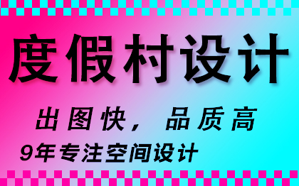 度假村架客栈泳池生态养生帐篷休闲消防萌宠乐园景观渔人码头