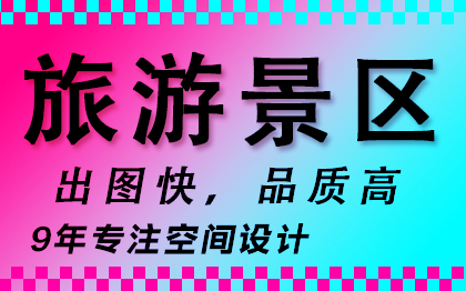 观光古迹民俗街游憩科考探险萌宠度假区区域规划效果图设计