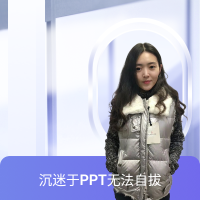 PPT設(shè)計、制作、美化