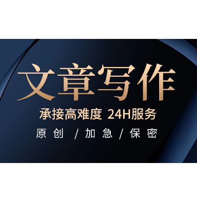 文章文案寫(xiě)作修改工作總結(jié)述職報(bào)告發(fā)言匯報(bào)材料資訊征文公眾