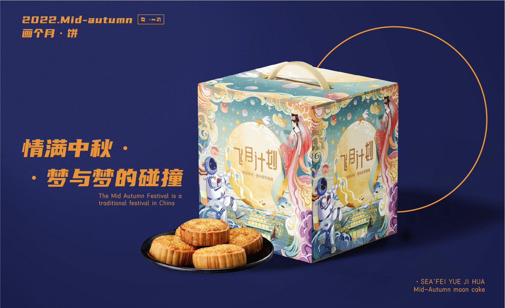 【SEA山?！匡w月計劃系列中秋節(jié)月餅插畫禮盒包裝設(shè)計