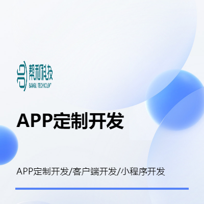 APP定制開發(fā)/智能設備開發(fā)/定制客戶端開發(fā)