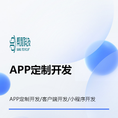 APP定制开发/智能设备开发/定制客户端开发