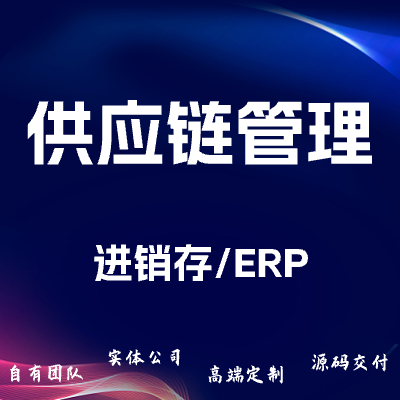 供应链管理/进销存管理/ERP/CRM/软件开发