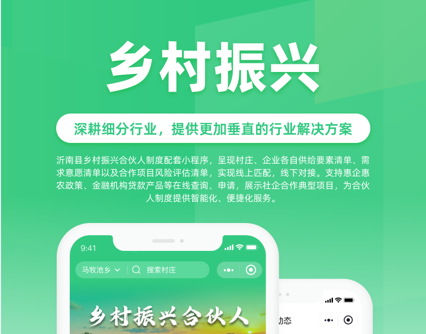 沂南縣鄉(xiāng)村振興合伙人制度配套小程序