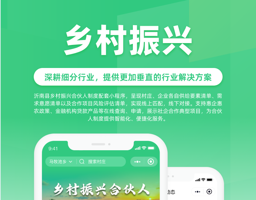沂南县乡村振兴合伙人制度配套<hl>小程序</hl>