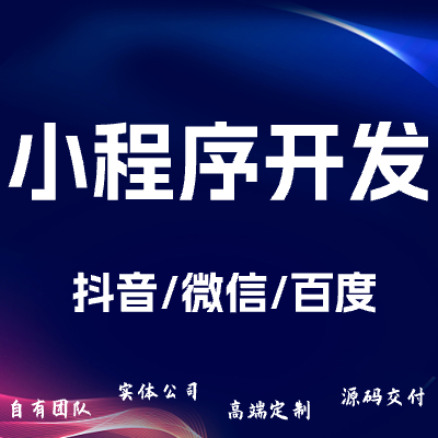 小程序开发/抖音小程序/电商小程序/头条小程序/字节小程