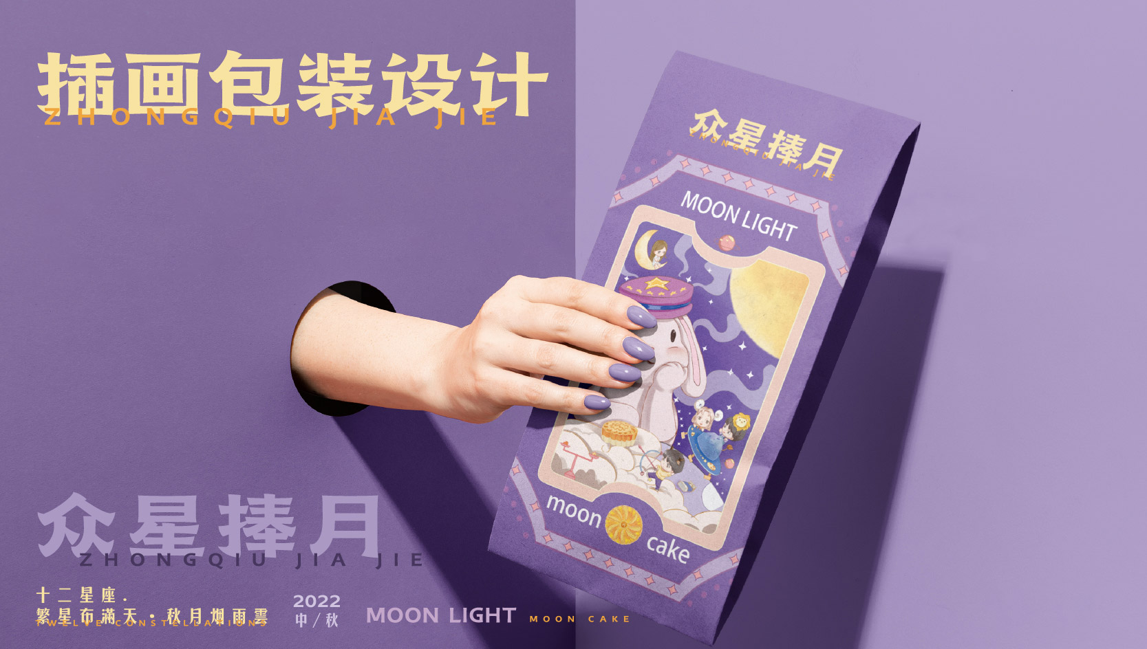 【SEA山海】众星捧月中秋节插画礼盒包装设计