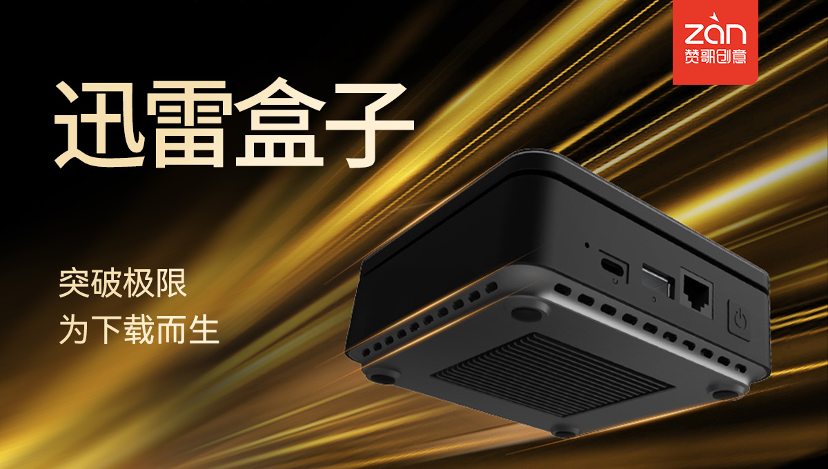 迅雷盒子電視盒子【詳情頁設(shè)計(jì)】-3C數(shù)碼 小家電-贊歌創(chuàng)意